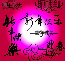 新年快樂中國風藝術字圖片