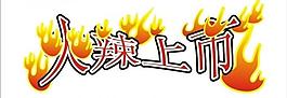 火辣上市藝術字圖片
