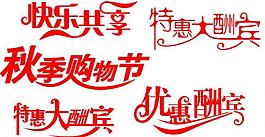 特惠大酬賓藝術(shù)字psd分層素材圖片