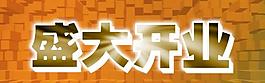 盛大開業(yè)藝術(shù)字psd分層素材圖片