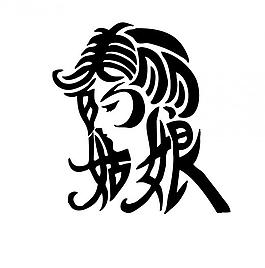 美麗的姑娘藝術字圖片