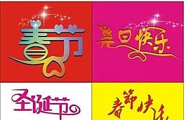 節(jié)日 字體 藝術(shù)字圖片