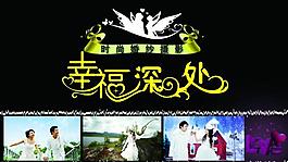 幸福深處藝術字圖片