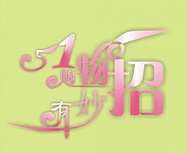 五一主題藝術字圖片