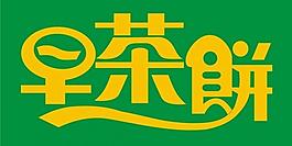 早茶餅 藝術(shù)字 矢量圖圖片