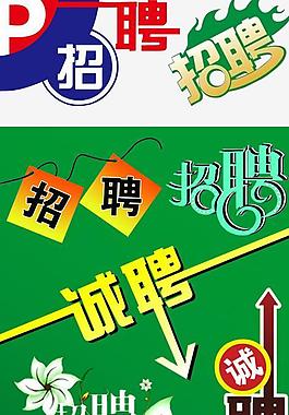 招聘藝術(shù)字素材圖片