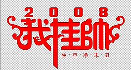 藝術(shù)字我掛帥圖片