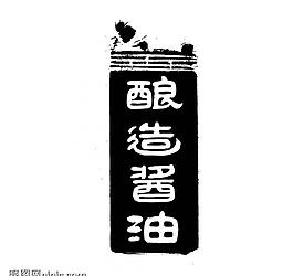 創(chuàng)意字藝術(shù)字圖片