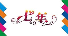 七年藝術字圖片