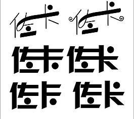 藝術字 字體設計圖片