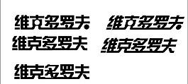 藝術字 字體設計圖片