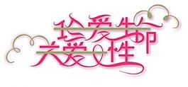 珍愛生命關愛女性藝術字圖片