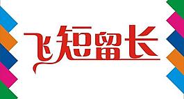 飛短留長藝術字圖片