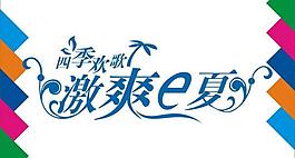 激爽e夏藝術字圖片