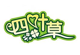 四葉草矢量藝術字圖片
