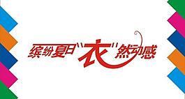 衣然動感藝術字圖片