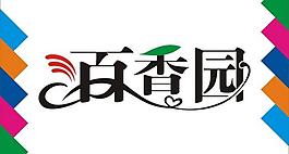 百香園藝術(shù)字圖片