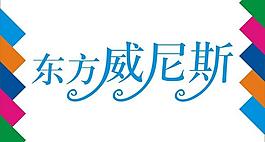 東方威尼斯藝術字圖片