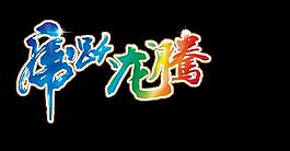 書法藝術字圖片