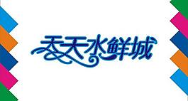 天天水鮮城藝術字圖片