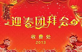 2013 迎春團拜會 藝術字 福字紋理圖片