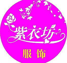 紫衣坊 藝術字圖片