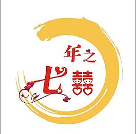 七年之喜藝術字圖片