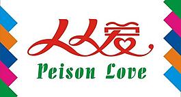 人人愛藝術字圖片