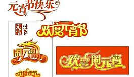元宵節(jié)圖片