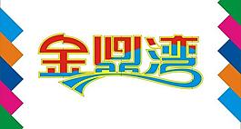 金鼎湾艺术字图片