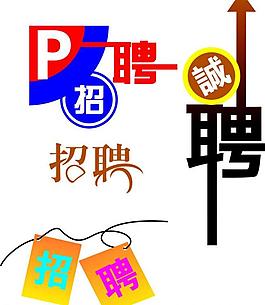 誠聘圖片