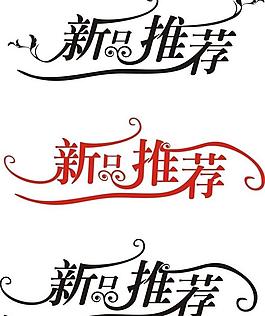 新品推薦圖片