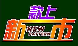 新款上市圖片