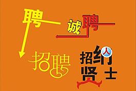 招聘 誠聘 招賢納士圖片