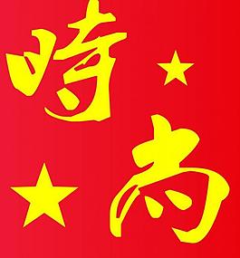 時(shí)尚圖片