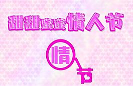 情人節(jié)藝術字圖片