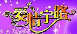 爱情宇路 素材图片