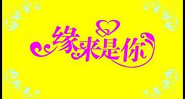 緣來是你圖片