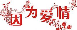 因为爱情艺术字图片