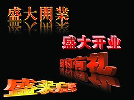 盛大開業(yè)藝術(shù)字圖片