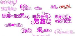 藝術字 婚慶 字體設計圖片