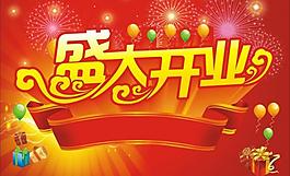 盛大開業(yè)圖片