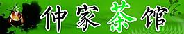 茶館圖片