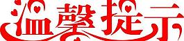温馨提示 矢量图片