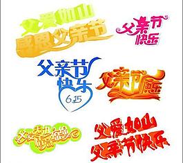 父親節(jié)藝術(shù)字圖片