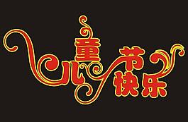 儿童节快乐艺术字图片