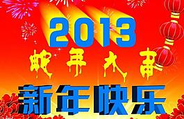 2013新年快樂(lè)圖片