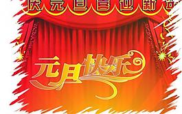 元旦快樂(lè)圖片