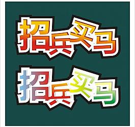 招聘圖片