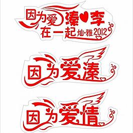 艺术字 婚庆 因为爱情图片